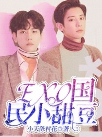 小说《EXO：国民小甜豆》TXT下载_EXO：国民小甜豆