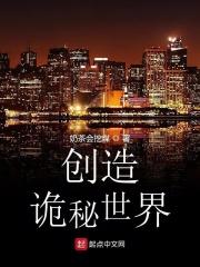 创造诡秘世界txt下载_创造诡秘世界