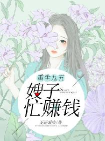 《重生九五:嫂子忙赚钱》作者:无语凝噎【内容简介】重生后林清被家人算计，不是要给人做小，就是要卖给傻_重生九五:嫂子忙赚钱