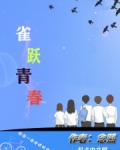 男主女主是连岳,明耀,刘龙的小说是什么_雀跃青春