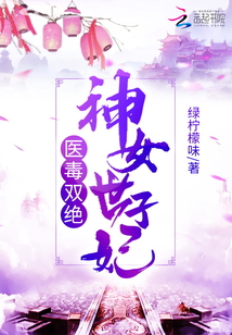 小说《医毒双绝神女世子妃》TXT百度云_医毒双绝神女世子妃