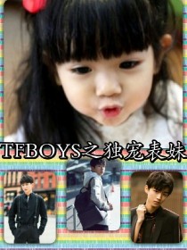 王源王俊凯《TFBOYS之独宠表妹》_TFBOYS之独宠表妹