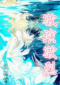 ～～～～｜／＼＼＝＝＝＝更多TXT好书敬请登陆【】首页地址：。qi70。本作品由【】会员【霸气书库】_欲演欲烈