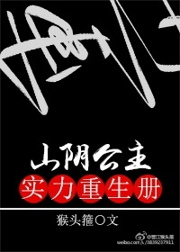 [小说][穿越重生]《山阴公主实力重生册》TXT全集下载（全本） 作者：猴头箍（晋江VIP完结）2018-3_山阴公主实力重生册