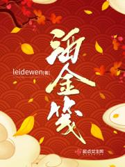 leidewen洒金笺txt下载_洒金笺