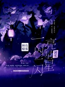 张万森林北星《一闪一闪亮星星：初雪》_一闪一闪亮星星：初雪