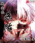 公元纪2133年4月2号。华夏，东华市。春。某幢独立公寓。晨曦的金色光辉从百合窗的缝隙中投射进来，驱_超次元杀阵