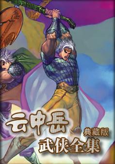 作者：云中岳申明：本书由（。qi70。）自网络收集整理制作；仅供预览交流学习使用；版权归原作者和出版_四海游骑