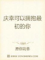 二十年了，当初人人可欺的祁世公司也早已成为如今影响全国经济的大集团。二十年了，两个原本相爱的人早已陌_庆幸可以拥抱最初的你