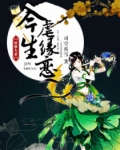 林菲菲兰陵《妖孽夫君:今生虐缘恋》_妖孽夫君:今生虐缘恋