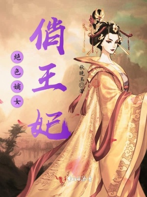 男主女主是凤雪宇,碧青,穆浩轩的小说是什么_绝色嫡女俏王妃