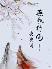 男主女主是元恪,陆修毅,萧越的小说是什么_燕歌行之凌波词