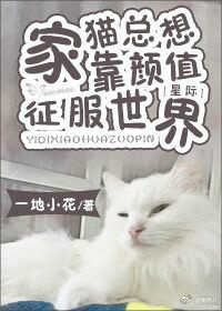 我有猫了星际下载_我有猫了！[星际]