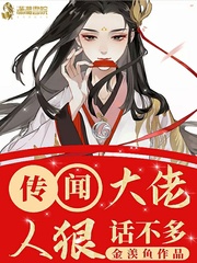 小说《传闻大佬人狠话不多》TXT百度云_传闻大佬人狠话不多