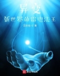 男主女主是陈卓,苏晓玉,韩怡的小说是什么_异变：新世界的雷电法王