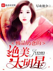 男主女主是许欣儿,萧晗,刘奕菲的小说是什么_极品奶爸的绝美大明星