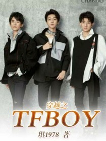 穿越之TFBOY_穿越之TFBOY