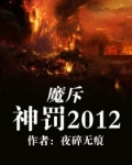 小说《魔斥神罚2012》TXT百度云_魔斥神罚2012