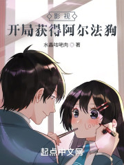 小说《影视：开局获得阿尔法狗》TXT下载_影视：开局获得阿尔法狗