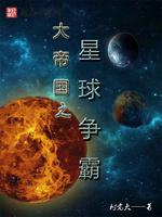 小说《大帝国之星球争霸》TXT下载_大帝国之星球争霸