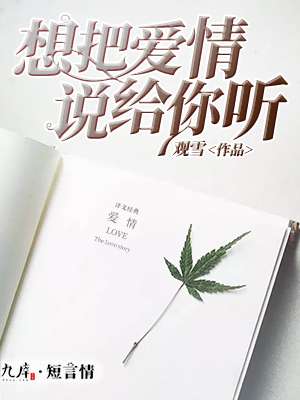 男主女主是王怡,周林,王义贵的小说是什么_想把爱情说给你听