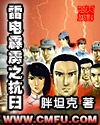 作品声明：《雷电霹雳之抗r》完全是YY的幻想军事小说，本作品描写主角回到二次大战时期率领中国第一支海_雷电霹雳之抗日