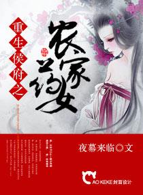 小说《重生候府之农家药女》TXT下载_重生候府之农家药女