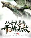 小说《从召唤恶魔开始无敌》TXT下载_从召唤恶魔开始无敌