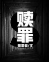 赎罪券 txt_赎罪