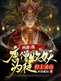 孙悟空时宇《西游:我唐僧收妖为徒，打上灵山》_西游:我唐僧收妖为徒，打上灵山