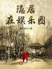 小说《隐居在娱乐圈》TXT下载_隐居在娱乐圈