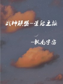 战神联盟——星际之旅_战神联盟——星际之旅