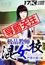 小说《极品教师混女校》TXT百度云_极品教师混女校