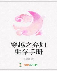 小说《穿越之弃妇生存手册》TXT下载_穿越之弃妇生存手册