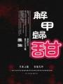 书香门第整理附：【本作品来自互联网,本人不做任何负责】内容版权归作者所有==============_解甲归甜（重生）