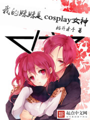 [小说] 《我的妹妹是cosplay女神》  枯井杀手著 学生会主席？香楠山车神？顶级文娱制作人？商业领袖？_我的妹妹是cosplay女神