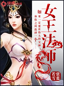 女武神 法师_女王法师