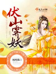 男主女主是崔元山,李霁,金瑜珏的小说是什么_伏山霁妖