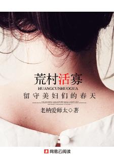 荒村活寡女人的春天_荒村活寡：留守女人们的春天