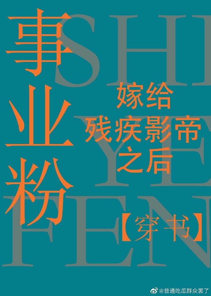 “赵流柯！你怎么还在睡！外面都闹翻天了，你要嫁给霍襟风不，嫁给霍家的事情被人曝出来了！”耳边的吼声像_事业粉嫁给残疾影帝之后[穿书]