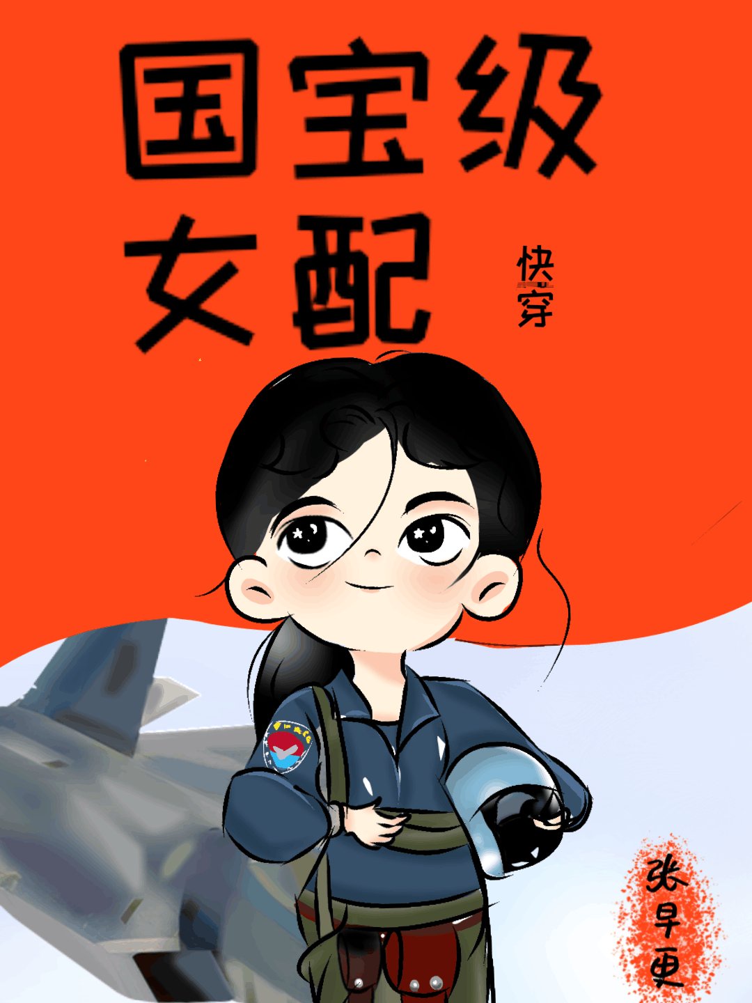 小说《国宝级女配[快穿]》TXT下载_国宝级女配[快穿]