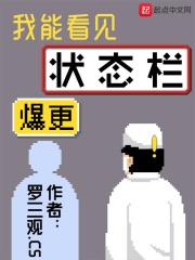 状态栏出错了？孙立恩心里一凉，他甚至觉得有些后悔。后悔太过依赖于状态栏的提示，后悔自己把病人的健康寄_我能看见状态栏