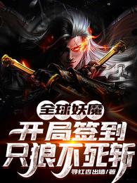 李南阳桥《全球妖魔：开局签到只狼不死斩》_全球妖魔：开局签到只狼不死斩