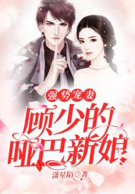 男主女主是薛凌凌,姚琳,童颜的小说是什么_强势宠妻：顾少的哑巴新娘