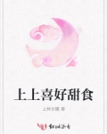 男主女主是长曦,刘叔,玄灵的小说是什么_上上喜好甜食