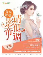 小说《最佳暖婚：影帝请低调》TXT百度云_最佳暖婚：影帝请低调