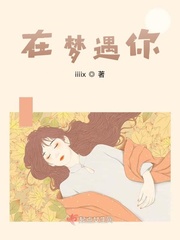 男主女主是傅恒,周瑾,若空的小说是什么_在梦遇你