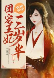 小说《战神爹爹：团宠王妃三岁半》TXT百度云_战神爹爹：团宠王妃三岁半