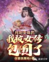 高鸣尧星月《纯阳圣体的我被女修包围了》_纯阳圣体的我被女修包围了