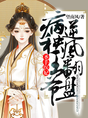 小说《圣手医妃：病秧王爷逆风翻盘》TXT下载_圣手医妃：病秧王爷逆风翻盘